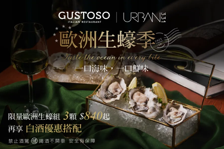 餐飲優惠｜歐洲生蠔季